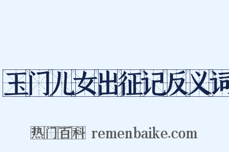 玉门儿女出征记反义词是什么意思的图片